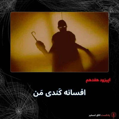 کاور افسانه کَندی مَن