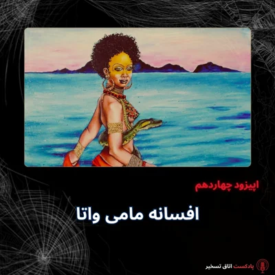 کاور افسانه مامی واتا