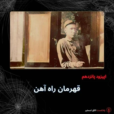 کاور قهرمان راه آهن
