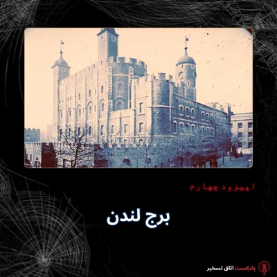 کاور برج لندن