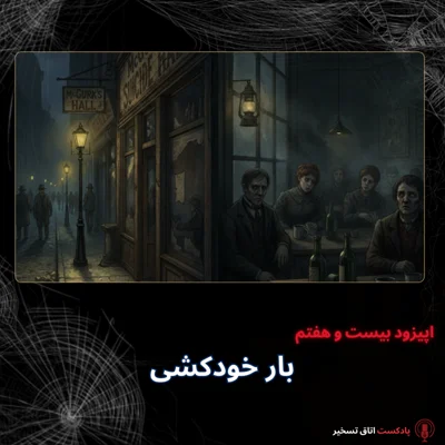 کاور بار خودکشی