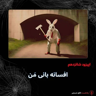 کاور افسانه بانی مَن