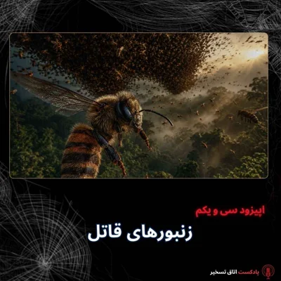 کاور زنبورهای قاتل