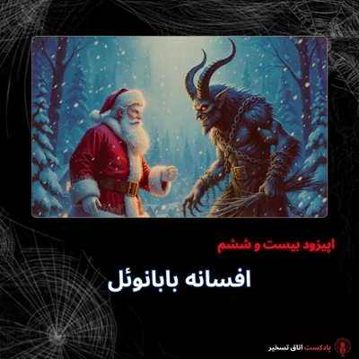 کاور افسانه بابا نوئل