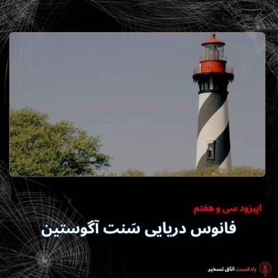 فانوس دریایی سَنت آگوستین