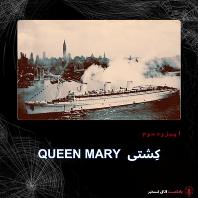 کاور queen mary کِشتی