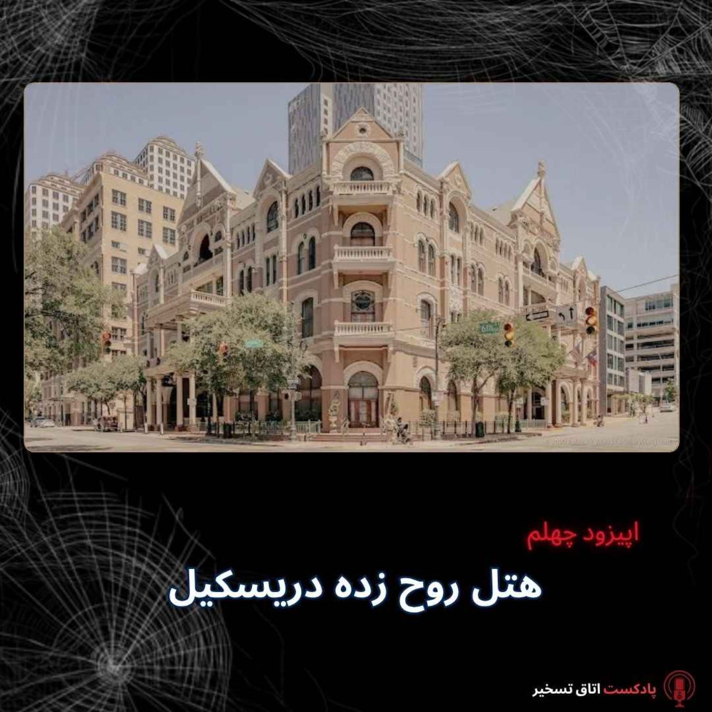کاور هتل روح زده دریسکیل