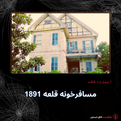 کاور مسافرخونه قلعه 1891