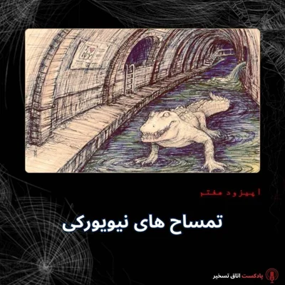 کاور تمساح های نیویورکی