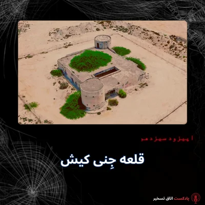 کاور قلعه جِنی کیش