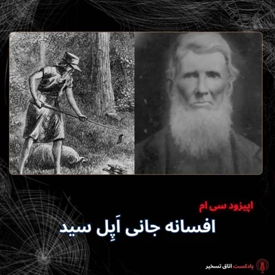 کاور افسانه جانی اَپِل سید