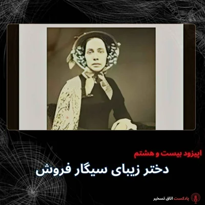 کاور دختر زیبای سیگار فروش