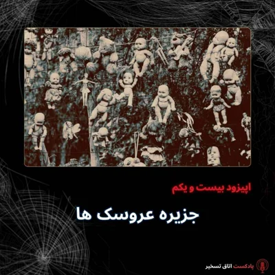 کاور جزیره عروسک ها