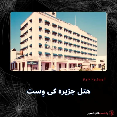کاور هتل جزیره کی وِست