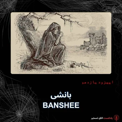 کاور بانشی