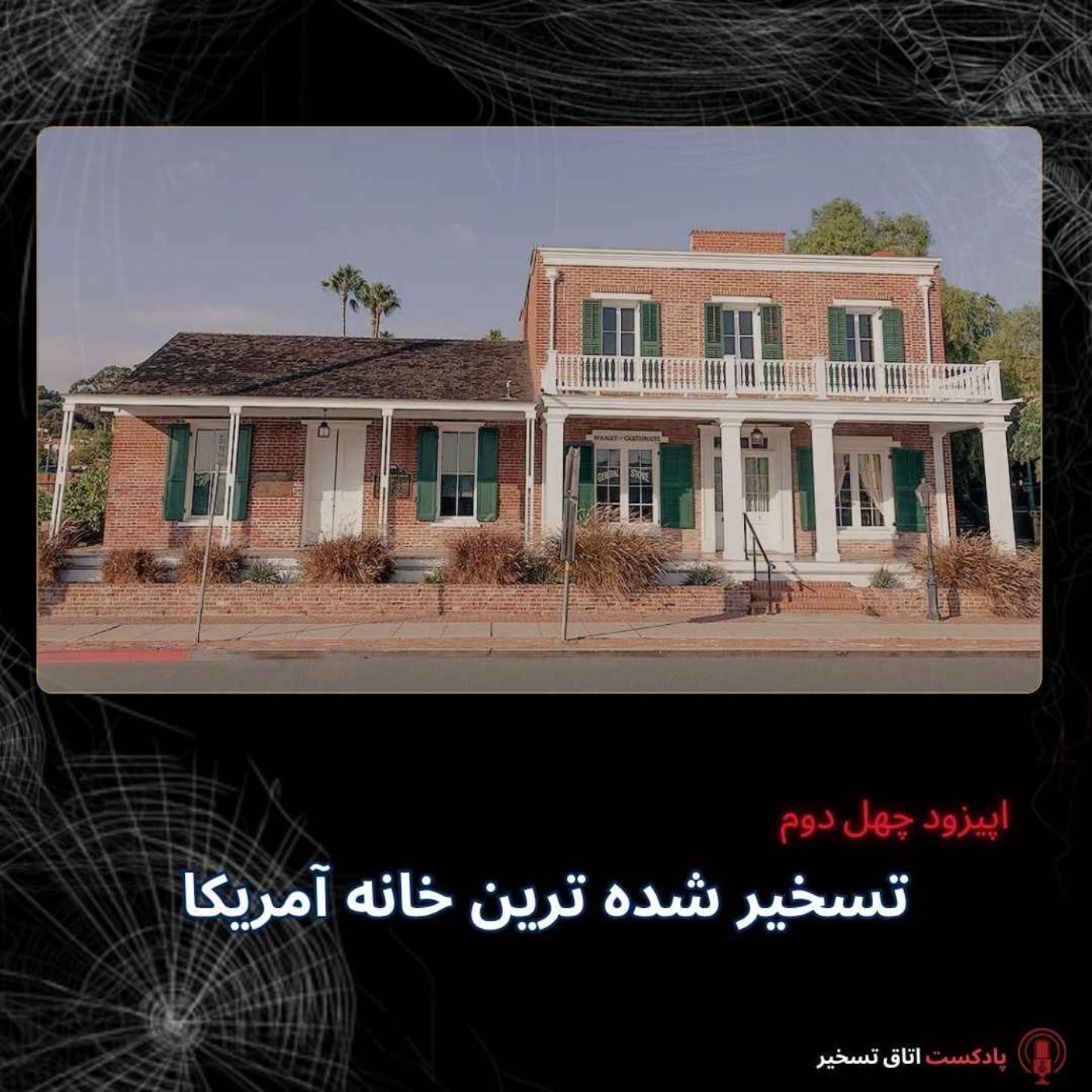 کاور تسخیر شده ترین خانه آمریکا