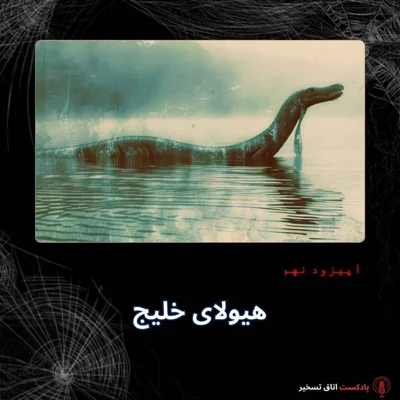 کاور هیولای خلیج