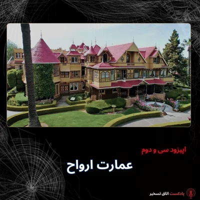 عمارت ارواح عمارت ارواح