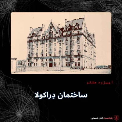 کاور ساختمان دِراکولا