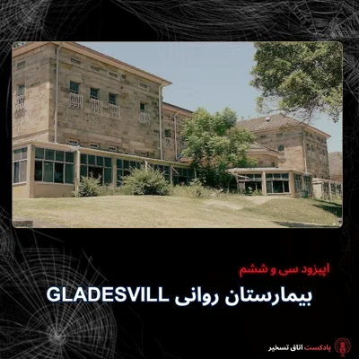 بیمارستان روانی گِلِیدزویل بیمارستان روانی گِلِیدزویل