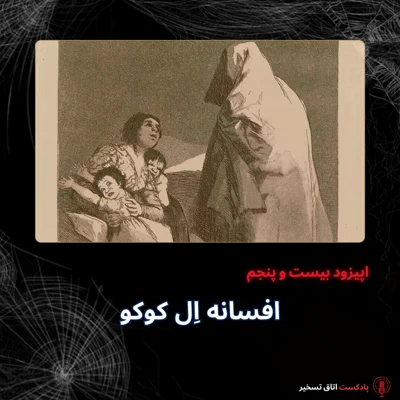 کاور افسانه اِل کوکو