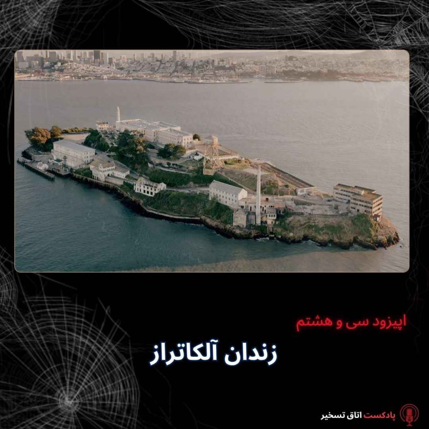 زندان آلکاتراز