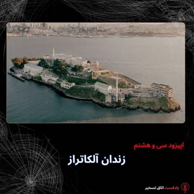 زندان آلکاتراز