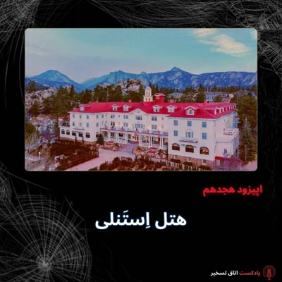 کاور هتل اِستَنلی