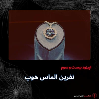 کاور نفرین الماس هوپ
