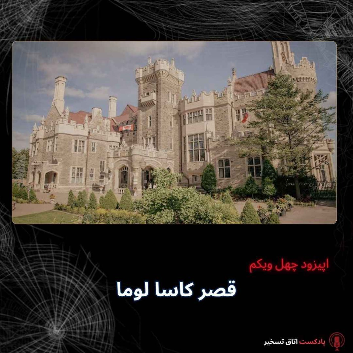 کاور قصر کاسا لوما