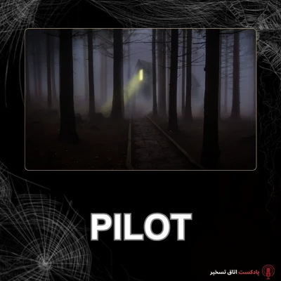کاور pilot