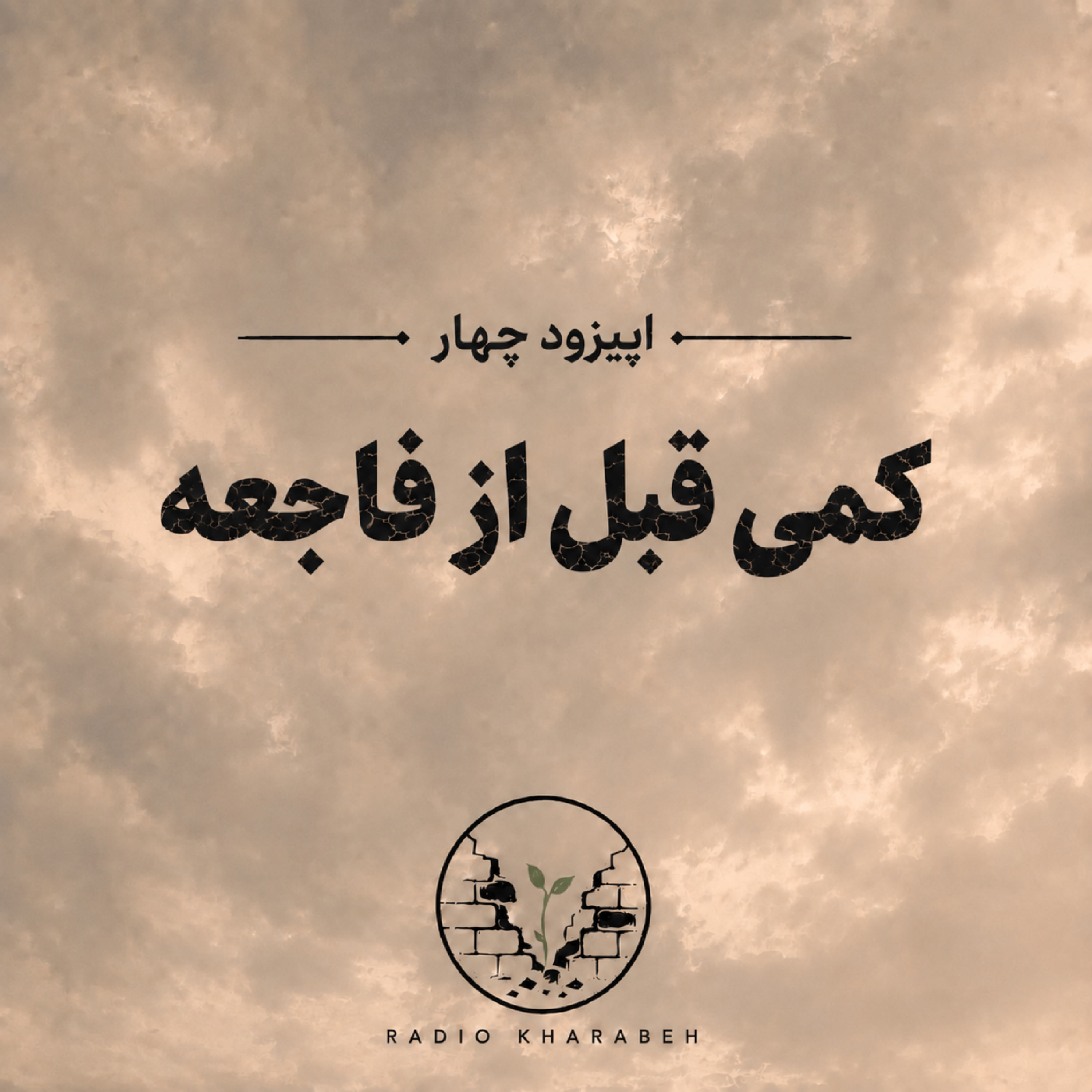 کاور اپیزود چهار - کمی قبل از فاجعه.