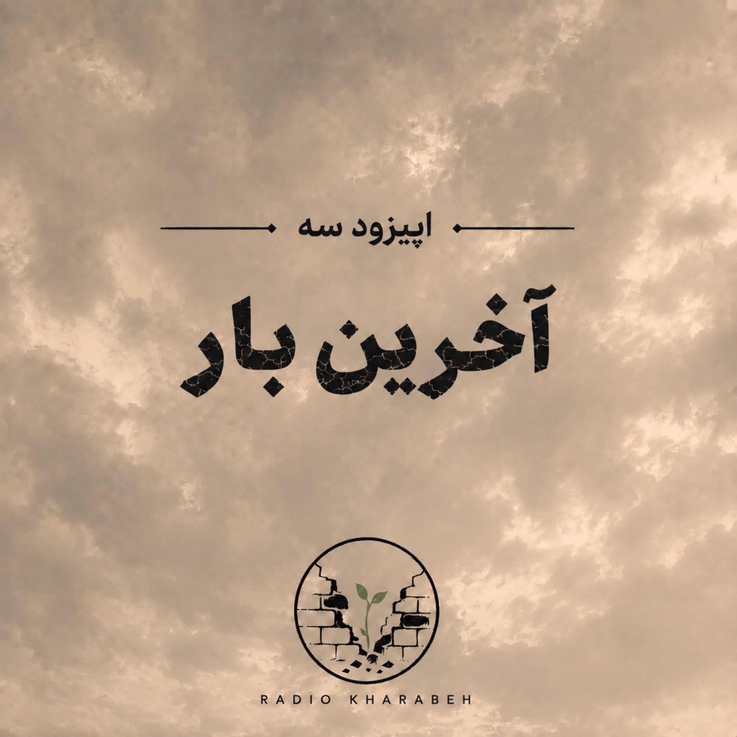 کاور اپیزود سه - آخرین بار