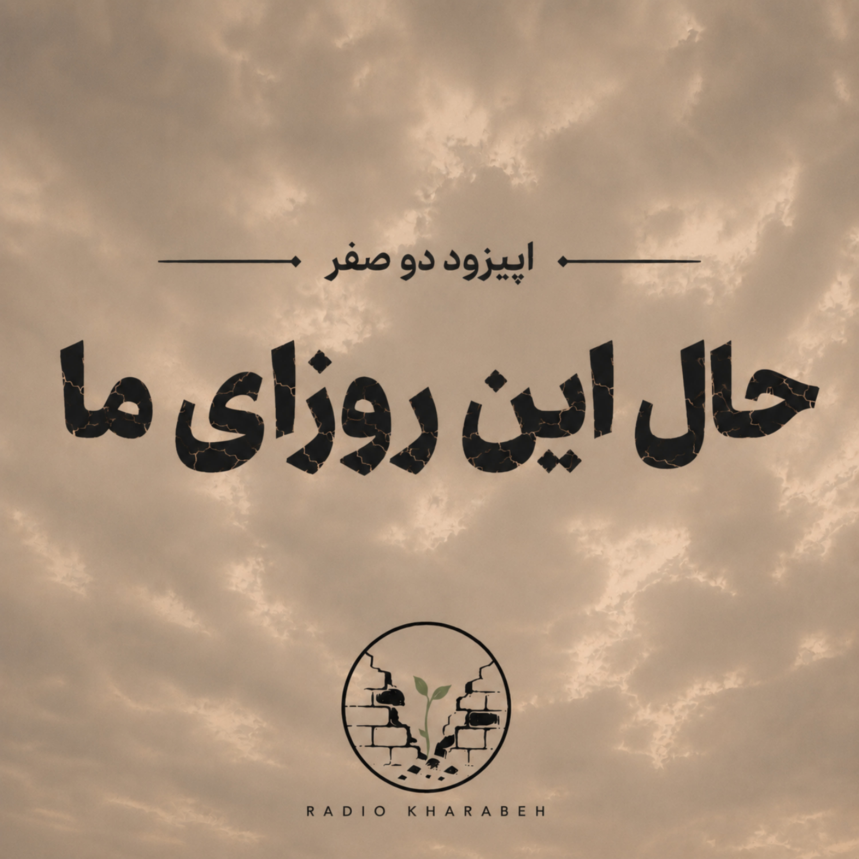 کاور اپیزود دو صفر - حال این روزای ما!