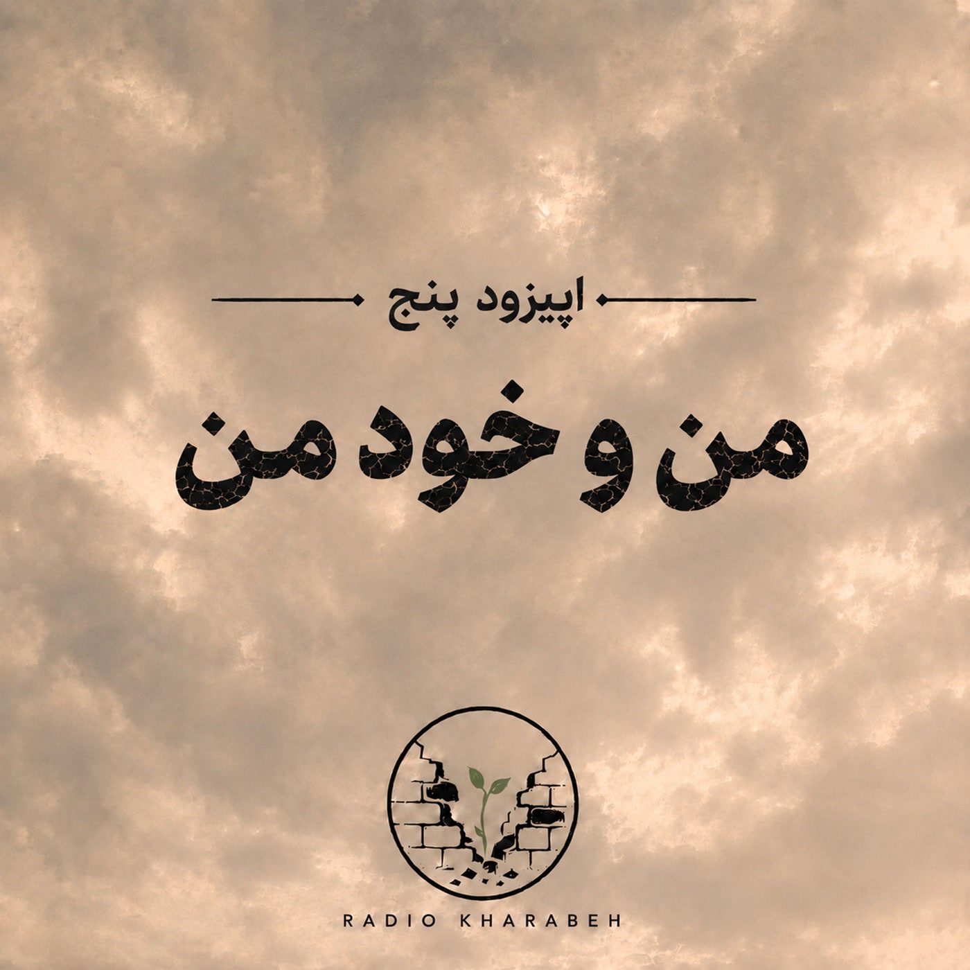 کاور اپیزود پنج - من و خود من.