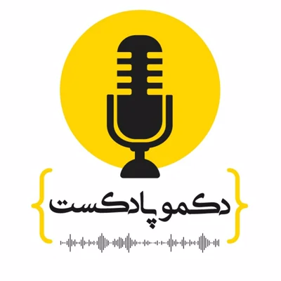 کاور دکمو پادکست