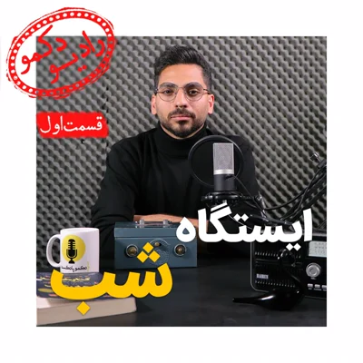 کاور ایستگاه شب