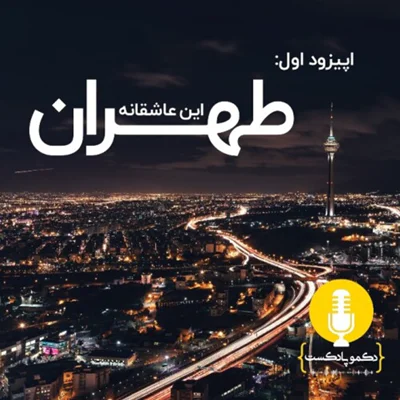 کاور تهران، این عاشقانه