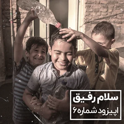 کاور سلام رفیق