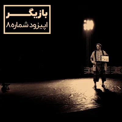 کاور بازیگر