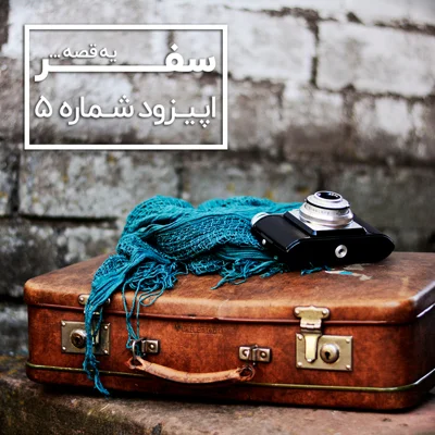 کاور سفر، یه قصه