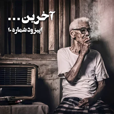 کاور آخرین…