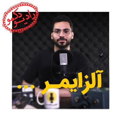 کاور آلزایمر
