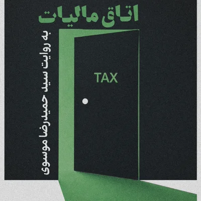 کاور اتاق مالیات