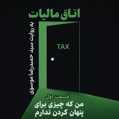 کاور قسمت اول - من که چیزی برای پنهان کردن ندارم