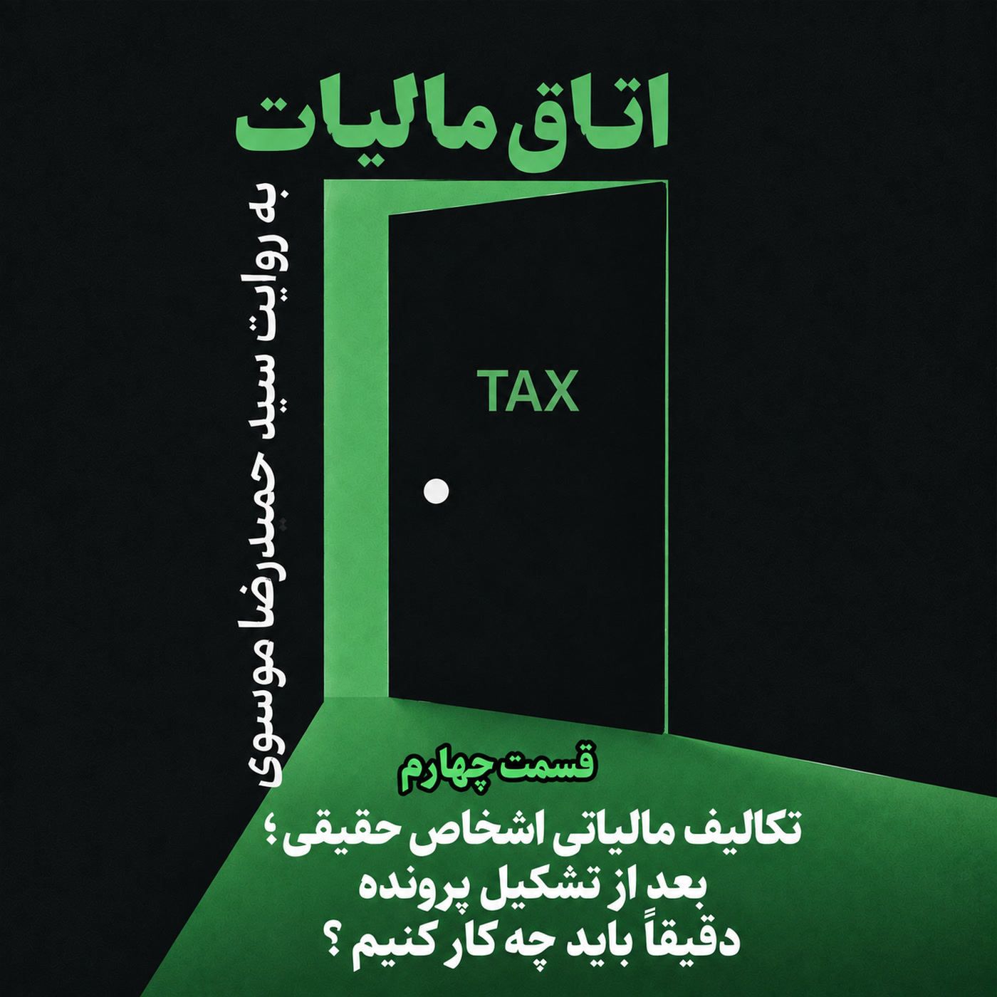کاور اپیزود چهارم: تکالیف مالیاتی اشخاص حقیقی؛ بعد از تشکیل پرونده دقیقاً باید چهکار کنیم؟