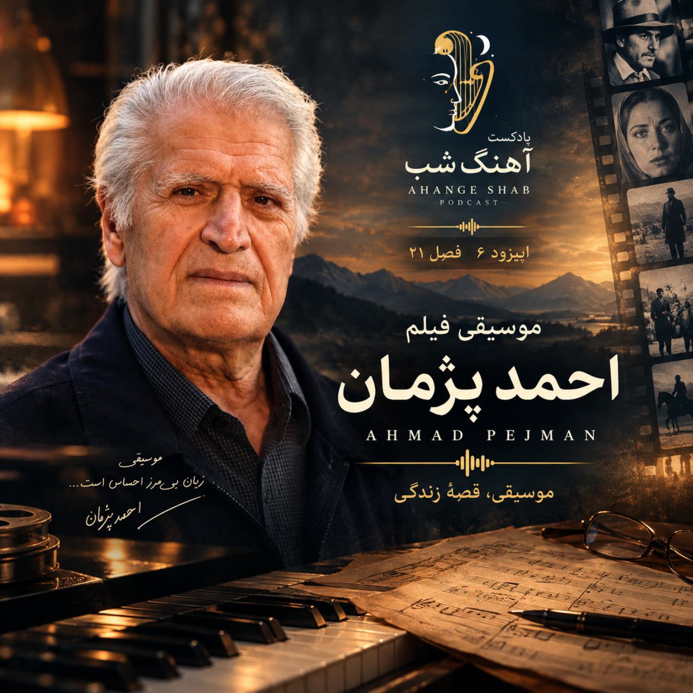 کاور NightSongS21E06 - Ahmad Pejman