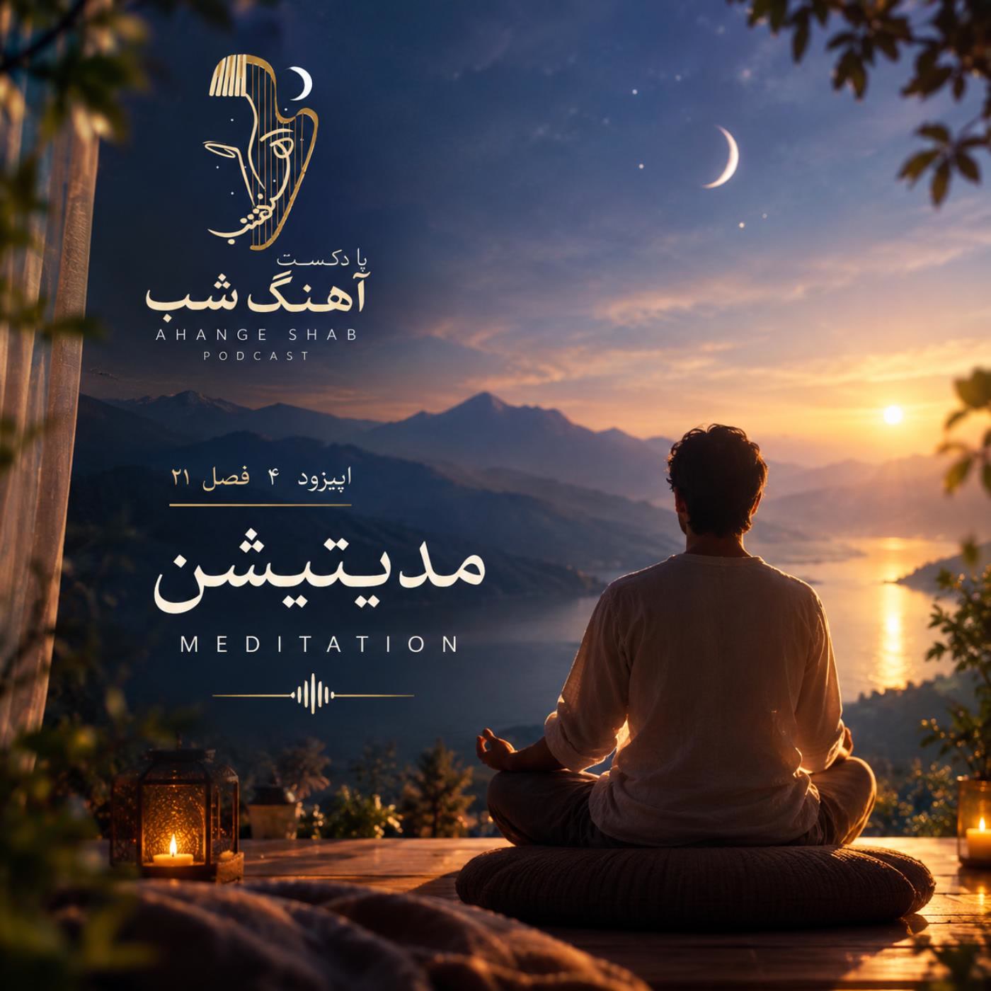 کاور NightSongS21E04 - Meditation