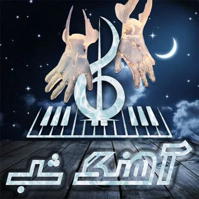 کاور NightMusicS09E06