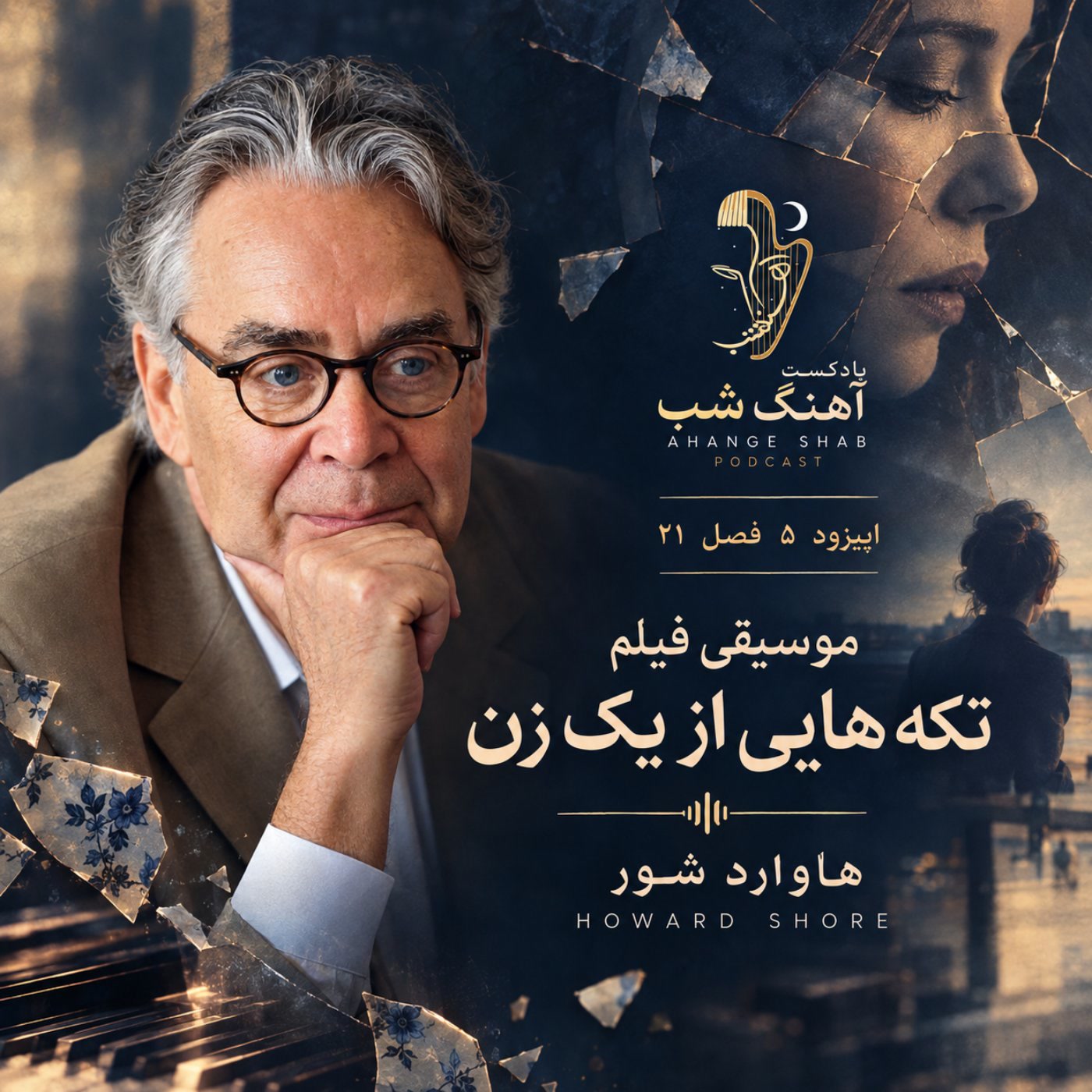 کاور NightSongS21E05 - Film Score